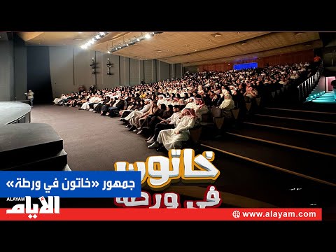 رأي الجمهور في مسرحية «خاتون في ورطة»