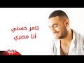 Ana Masry - Tamer Hosny انا مصرى - تامر حسنى mp3