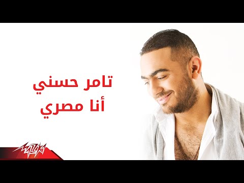 Tamer hosny ana masry تامر حسنى انا مصرى