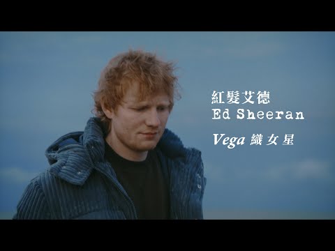 紅髮艾德 Ed Sheeran - Vega (華納官方中字版)