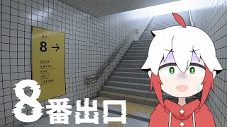 【8番出口】無限に続く地下通路から脱出しろ