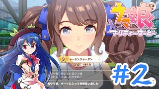 【ウマ娘プリティーダービー】トーセンジョーダン初育成　URAジュニア前編　＃２【ゆっくり実況】