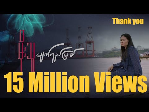 မျက်ရည်မြစ် - မိုးသူ Myat Yay Myit - Moe Thu [Official Music Video]