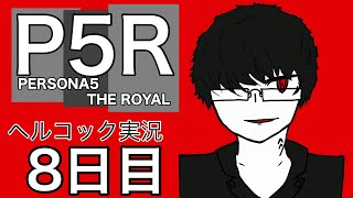 ペルソナ初心者の眼鏡が行く　【ペルソナ5R part 8】