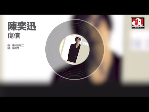陳奕迅 Eason Chan - 傷信 (Official Audio)
