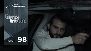 Մոխրոտի Երազները, Սերիա 98, Անոնս / Mokhroti Eraznery