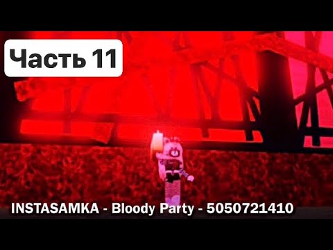 Коды русских песен в ROBLOX - Часть 11💗
