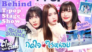 Behind T-POP STAGE SHOW | กดใจไว้หน่อย (Double Tap) - Slow Sundae CAC