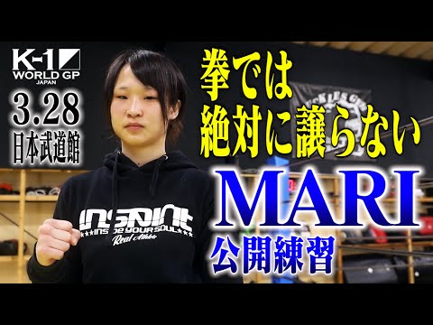 MARI 公開練習 「二度とリングに立ちたくないような負け方？高梨選手にそれと同じ思いをさせてやります」/「K’FESTA.4 Day.2」3.28(日)日本武道館