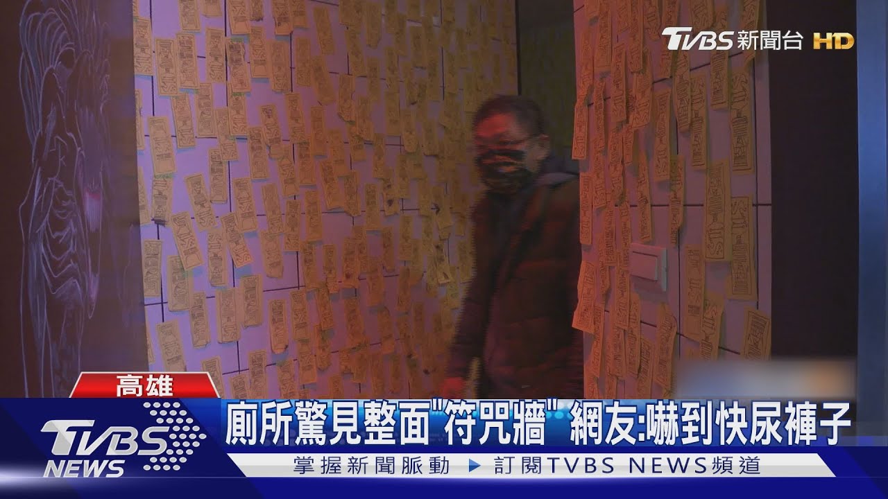 尿急也不敢上! 影城廁所「貼滿符咒」真相是..