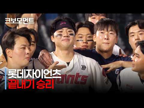 [키움 vs 롯데] 롯데의 재역전 끝내기 승리! 9회 말 손성빈의 동점포로 시작된 짜릿한 끝내기! | 8.19 | 크보모먼트 | KBO 야구 하이라이트