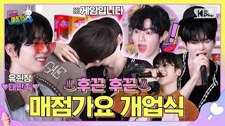 Download lagu 재방문의사💯 #인기가요 뒤풀이 핫플 TOP1✨ #매점가요 개업식부터 도파민 풀충전😎🔋 #인기가요끝나면매점가요 EP.1 #ZEROBASEONE | SUB mp3