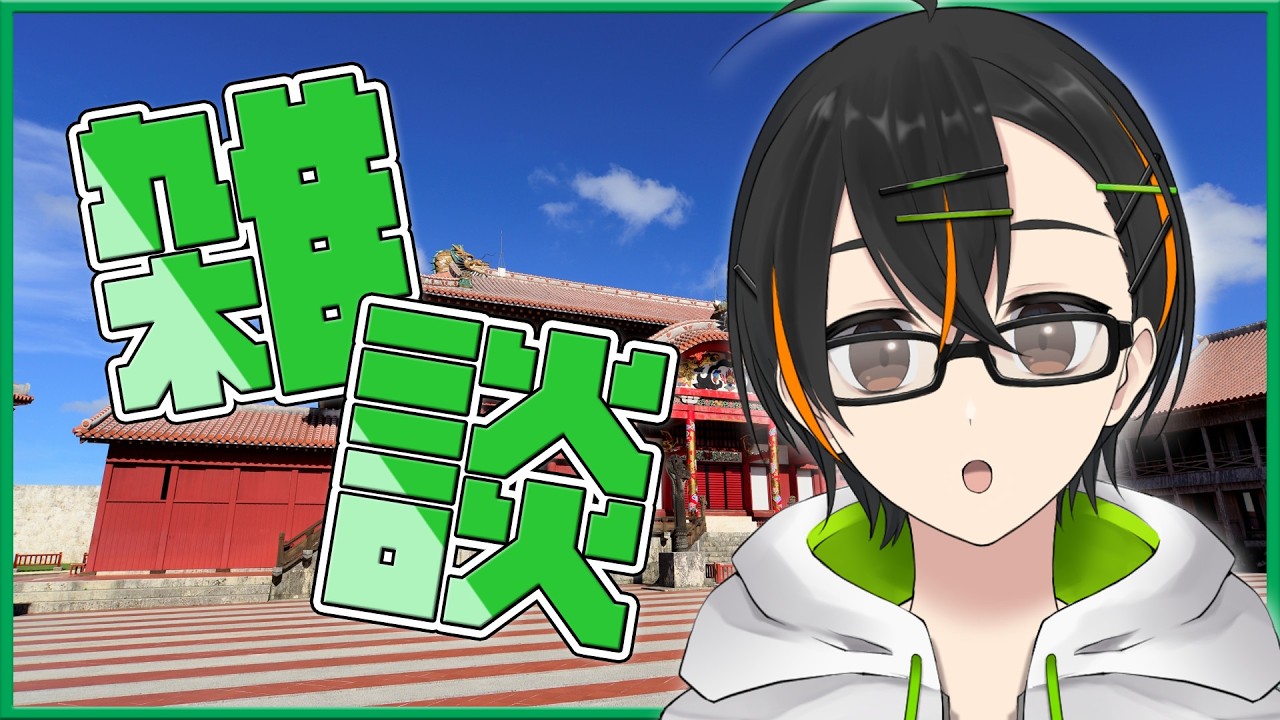 【雑談】なんかいろいろありましたね【緑川ハヤテ/Vtuber】#雑談 #沖縄 #Vtuber #新人vtuber #ハヤテの時間