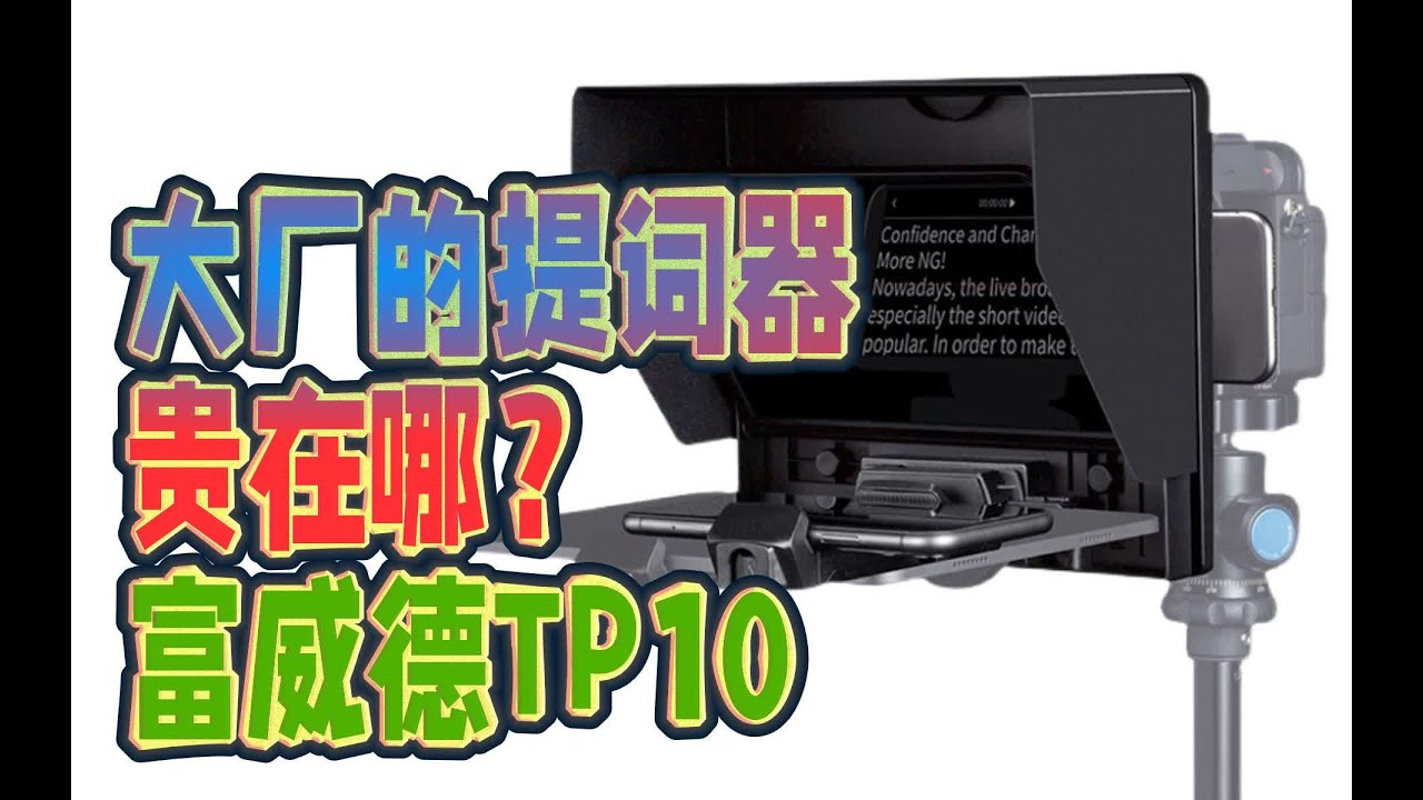 【布瞎BB】大廠出品的提詞器貴，值嗎？富威德FEELWORLD TP10手機平板提詞器 R