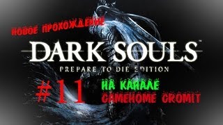 preview picture of video 'Прохождение Dark Souls Prepare to Die Edition (RUS) # 11 Полость'
