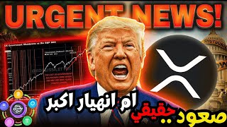 عاجل! ترامب يصعد اكثر  هل سينهار سوق العملات الرقميه مره اخري !يصبح بنكًا أمريكيًا | XRP هل سينفجر!