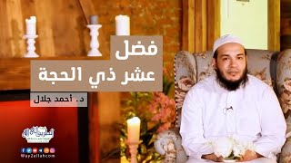 صورة سلسلة أفضل أيام الدنيا | د . أحمد جلال