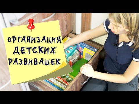 Организация хранения детских развивающих игрушек и тетрадей