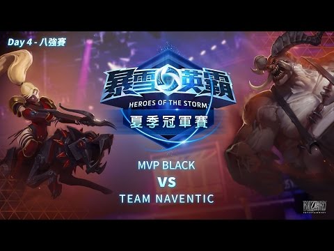 《暴雪英霸》夏季全球冠軍賽 Day 4 (MVP BLACK vs TEAM NAVENTIC)