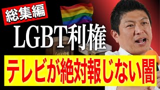 【永久保存版】米国に追従し国を壊す政治家たち｜“偽りの多様性”総集編 #参政党 #神谷宗幣 2026-08-15