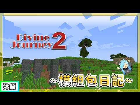 [#Minecraft]Divine Journey 2 EP14:又是大家各玩各的一天...🤣