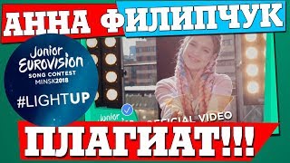 ПЕВИЦА ОТ РОССИИ АННА ФИЛИПЧУК НА JUNIOR EUROVISION ПРЕДСТАВИТ ПЕСНЮ ПЛАГИАТ! ПОЗОР!