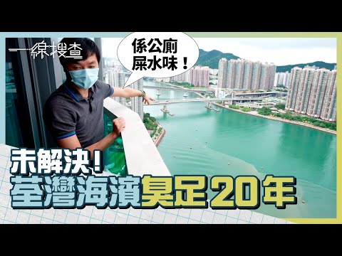荃灣海濱臭足20年未解決　居民：係公廁屎水味　馬鞍山成臭味新災區？　#一線搜查