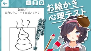 さとぺろの心の闇が暴かれます。【お絵描き心理テスト】【Vtuber】