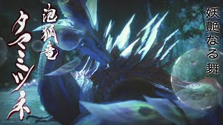 MHRiseを実況プレイ 22【タマミツネ】