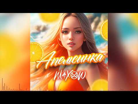 MaXoW - АПЕЛЬСИНКА (Official Song)