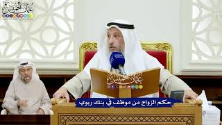 147 - حكم الزواج من موظف في بنك ربوي - عثمان الخميس