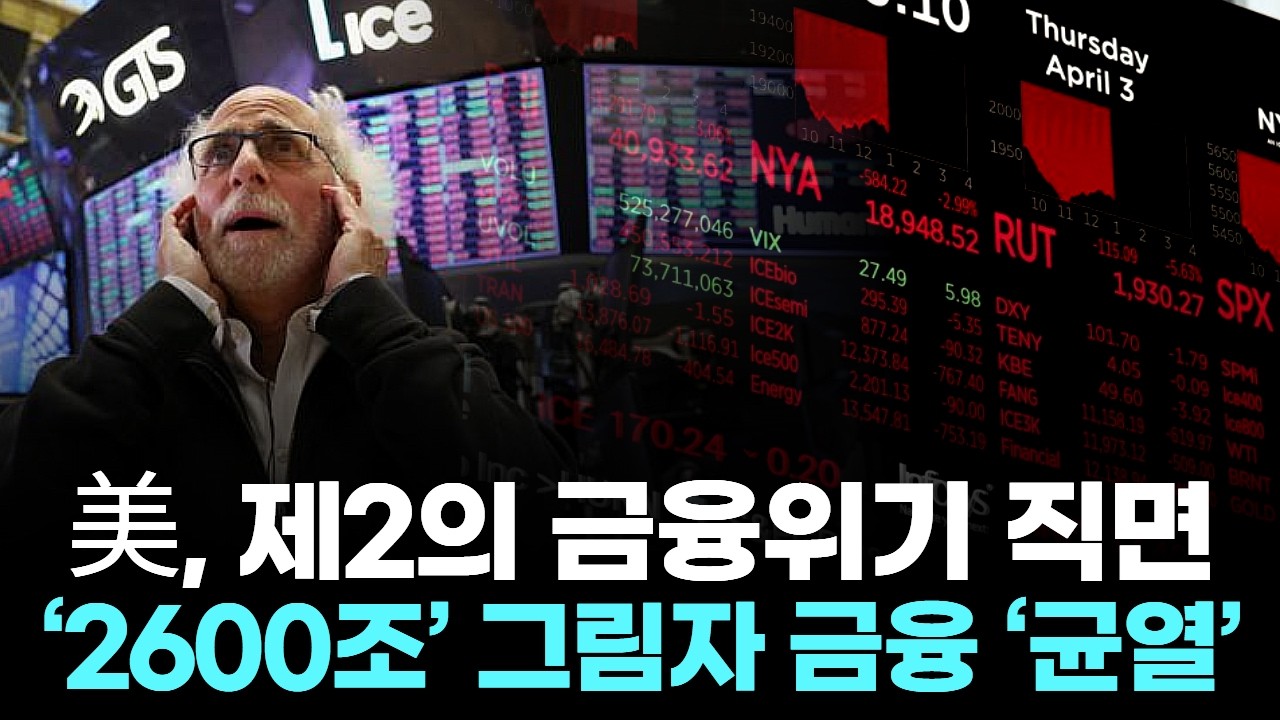 美, 제2의 금융위기 직면…  ‘2600조’ 그림자 금융 ‘균열’