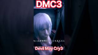【dmc3 】スパーダの伝承📖若かりし日の双子の兄弟の〇し合い⁉👹10年以上ぶりダンテ様再会！性癖全開でシリーズ制覇目指す【Netflix記念・PSストア&Switch2神セール】