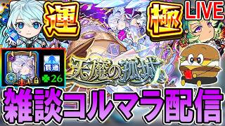 【🔴モンストLive】200ハマりで確率アップを感じてない男のコルマラ【しゅんぴぃ】