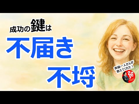 「実はすごい！不真面目な動機」斎藤一人さんが「いい女と歩きたい！」から始まった成功物語