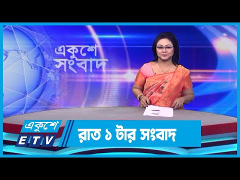 01 AM News || রাত ০১টার সংবাদ || 09 November 2023 || ETV News