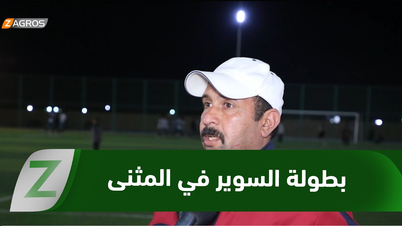فيديو | #المثنى.. بطولة السوير الرمضانية نبضٌ رياضي يواجه التحديات