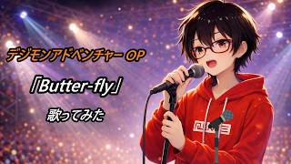 【低音アレンジ】デジモンアドベンチャー「Butter-fly」【歌ってみた】