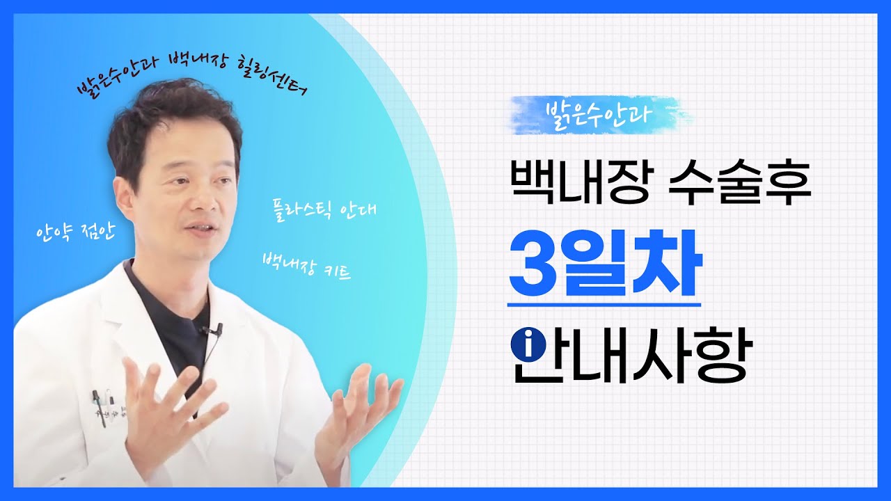 백내장 수술 3일차의 안내사항은?