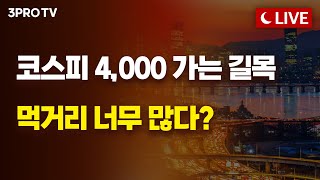 [25.10.21 오후 방송 전체보기] 재정위기 때문에 루브르까지 털린 프랑스 / 증시와 금·은 동반 상승! 연말에 따뜻하려면 지금 사야할 것은?