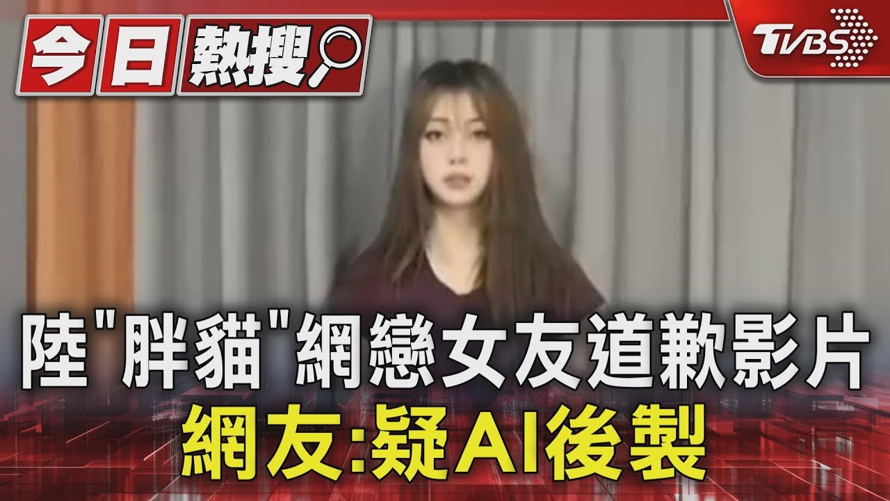 陸「胖貓」網戀女友道歉影片 網友:疑AI後製