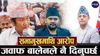विपक्षी दलमा भएन एकजुट, हर्क राईको अडान कायमै, बालेनले जवाफ दिनैपर्ने भन्दै विरोध जारी