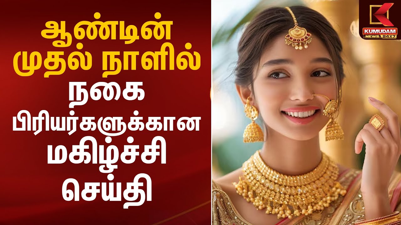 ஆண்டின் முதல் நாளில் நகை பிரியர்களுக்கான மகிழ்ச்சி செய்தி | Gold Rate Today | Kumudam News
