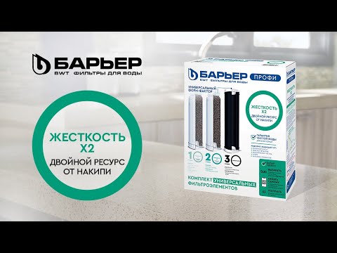 Миниатюра изображения товара Комплект картриджей для фильтра БАРЬЕР Профи Жесткость х2