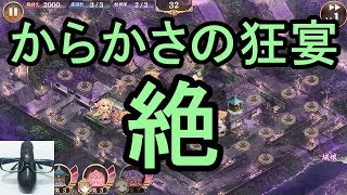 【実況】からかさの狂宴 絶 難しい 全蔵【城プロRE】