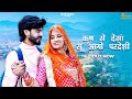 New Rajasthani Song 2024 कुण से देसाँ सूं आयो परदेसी Bab