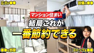 本当に効果があるマンションの節約術9選をプロが徹底解説！【中古マンション/光熱費/電気代】