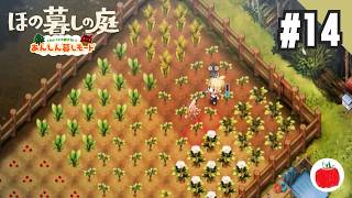 【実況】あんしん暮しモードで ほの暮しの庭 を初見で遊ぶいも【#14】