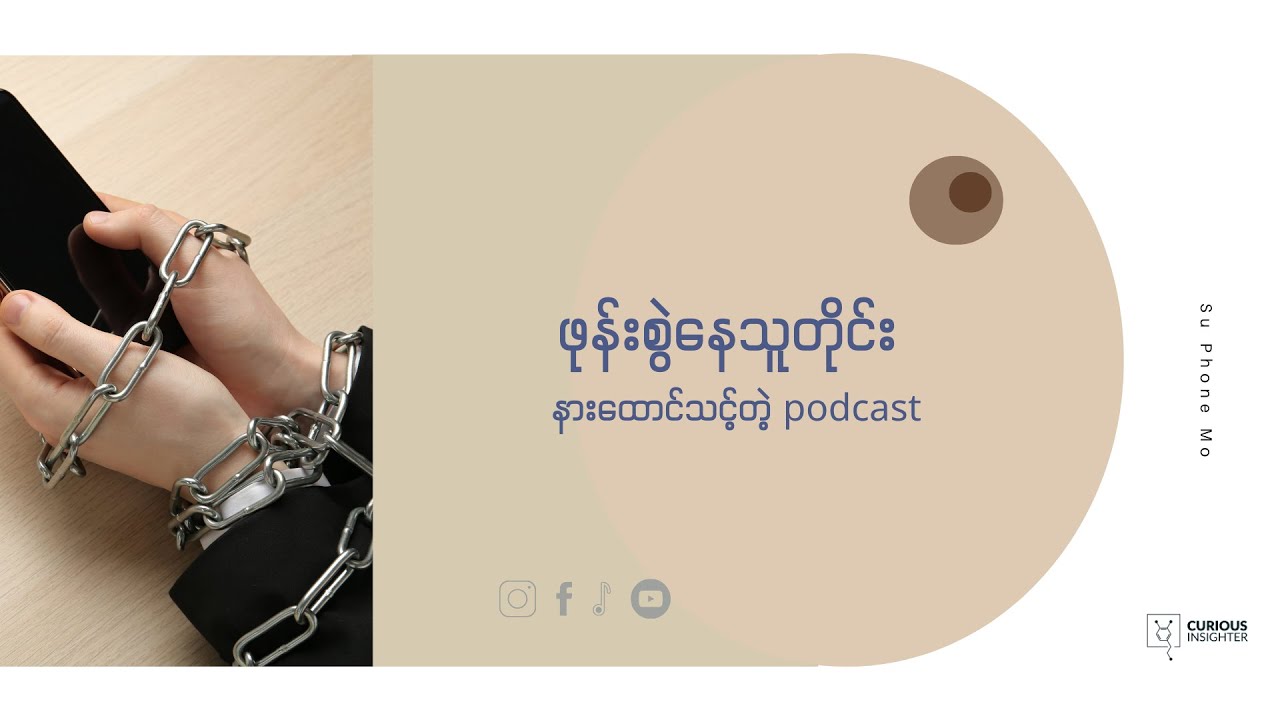 ဖုန်းစွဲနေသူတိုင်း နားထောင်သင့်တဲ့ podcast