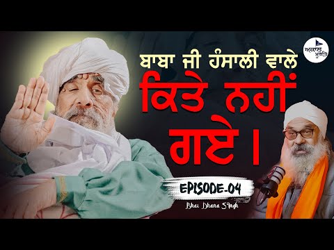 ਬਾਬਾ ਜੀ ਹੰਸਾਲੀ ਵਾਲੇ ਕਿਤੇ ਨਹੀਂ ਗਏ | Sant Baba Ajit Singh Hansali Wale | Episode 04